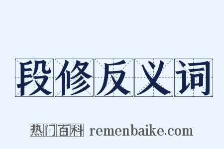 段修反义词是什么意思的图片